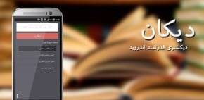 دانلود رایگان بهترین اپلیکیشن دیکشنری موبایل