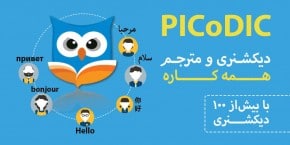دانلود رایگان بهترین اپلیکیشن دیکشنری موبایل