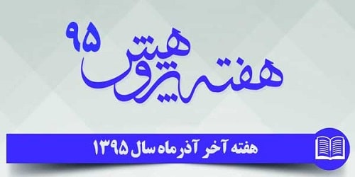 هفته پژوهش و فناوری سال 1395