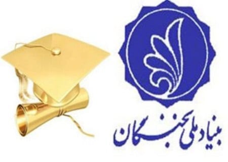 وبگاه رسمی بنیاد نخبگان