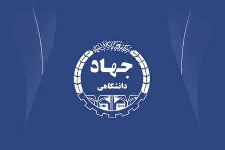 انتشارات جهاد دانشگاهی